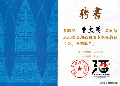 白酒專家委員會(huì)委員