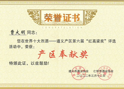 產(chǎn)區(qū)奉獻(xiàn)獎(jiǎng)